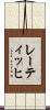 レーティッヒ Scroll