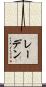 レーデン Scroll