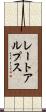 レートアルプス Scroll