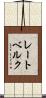 レートベルク Scroll