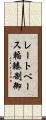 レートベース輻輳制御 Scroll
