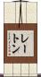 レートン Scroll