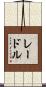 レードル Scroll