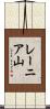 レーニア山 Scroll