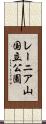 レーニア山国立公園 Scroll