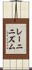 レーニニズム Scroll