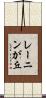 レーニンが丘 Scroll