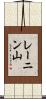 レーニン山 Scroll