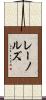 レーノルズ Scroll