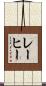 レーヒー Scroll