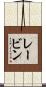 レービン Scroll