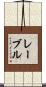 Lavell Scroll