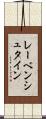 レーベンシュタイン Scroll