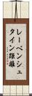 レーベンシュタイン距離 Scroll