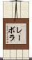 レーボラ Scroll