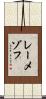 レーメゾフ Scroll