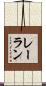 レーラン Scroll