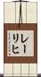 レーリヒ Scroll