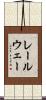 レールウェー Scroll
