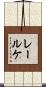 レールケ Scroll