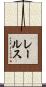 レールス Scroll