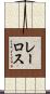レーロス Scroll