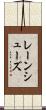 レーンシューズ Scroll