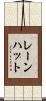 レーンハット Scroll