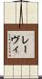 レーヴィ Scroll