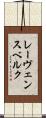レーヴェンスベルク Scroll