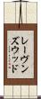 レーヴンズウッド Scroll