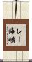 レー海峡 Scroll