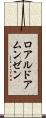 ロアルド・アムンゼン Scroll