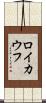 ロイカウフ Scroll