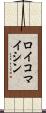 ロイコマイシン Scroll