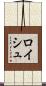 ロイシュ Scroll