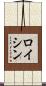 ロイシン Scroll