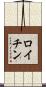 ロイチン Scroll