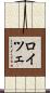 ロイツェ Scroll