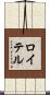 ロイテル Scroll