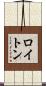 ロイトン Scroll