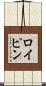 ロイピン Scroll
