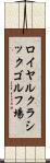ロイヤルクラシックゴルフ場 Scroll