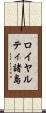 ロイヤルティ諸島 Scroll