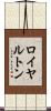 ロイヤルトン Scroll