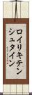 ロイリキテンシュタイン Scroll