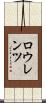 ロウレンツ Scroll