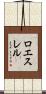 ロエスレル Scroll