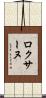 Roxane Scroll