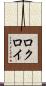 ロクロイ Scroll